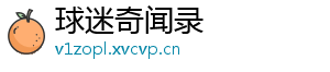 球迷奇闻录